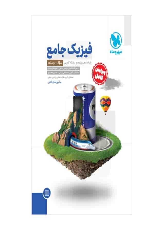 مجموعه 2 جلدی کتاب فیزیک پایه کنکور تجربی انتشارات مهر و ماه جلد