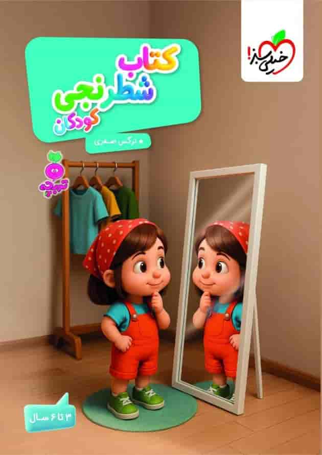 شطرنجی کودکان تربچه خیلی سبز 