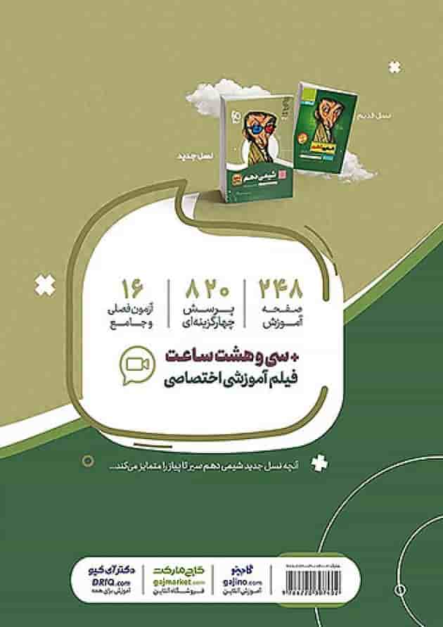 شیمی دهم سیر تا پیاز گاج پشت جلد شیمی دهم سیر تا پیاز گاج پشت جلد