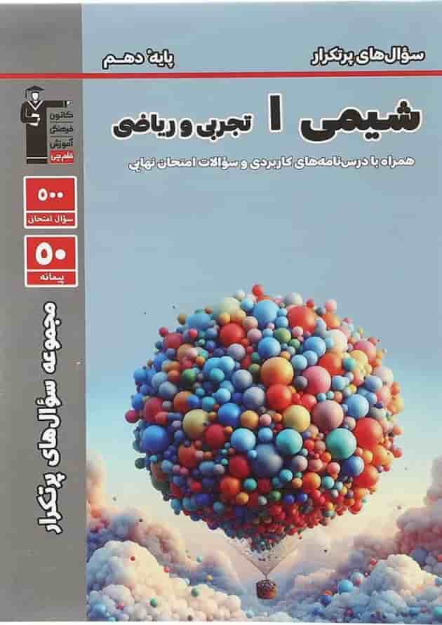 کتاب شیمی دهم سری مجموعه سوال های پرتکرار انتشارات کانون فرهنگی قلم چی سال چاپ 1403 جلد