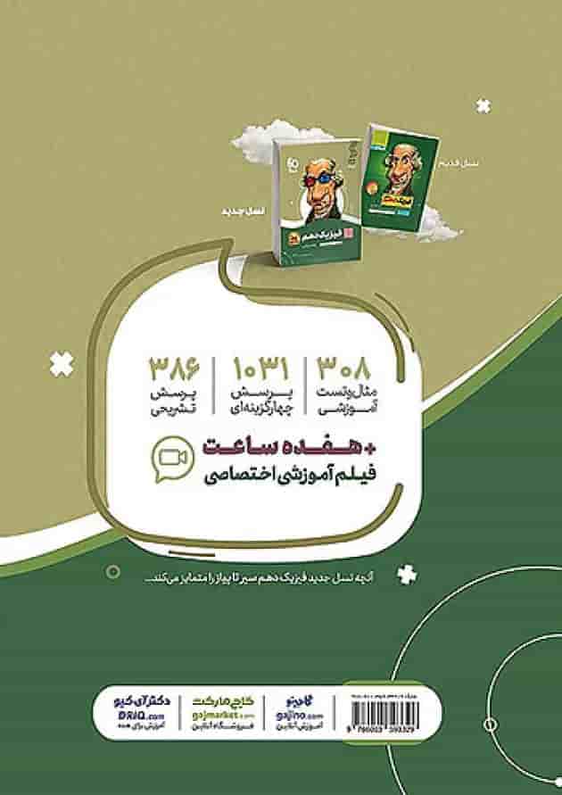 فیزیک دهم رشته ریاضی سیر تا پیاز گاج پشت جلد