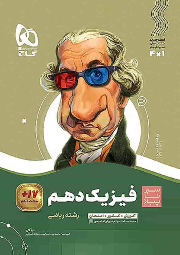 فیزیک دهم رشته ریاضی سیر تا پیاز گاج جلد