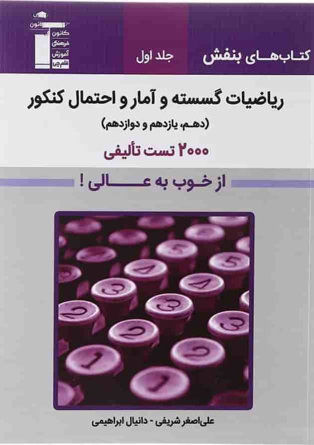 کتاب ریاضیات گسسته و آمار و احتمال جامع کنکور جلد 1 سری کتاب های بنفش انتشارات کانون فرهنگی آموزش سال چاپ 1403 جلد