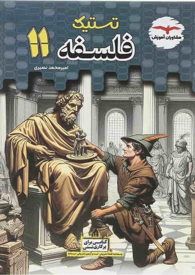 کتاب فلسفه یازدهم انسانی سری تستیک انتشارات مشاوران آموزش سال چاپ 1403 جلد