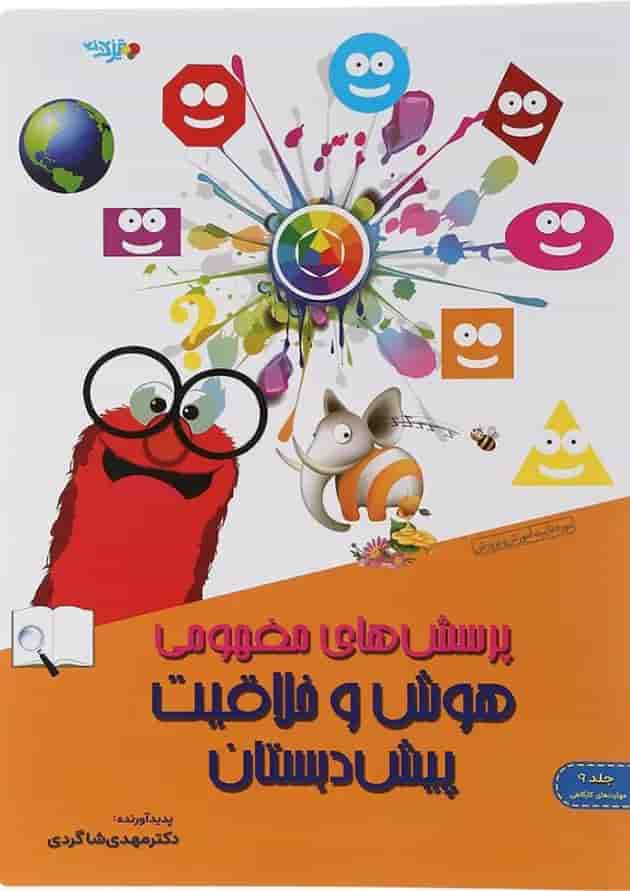 کتاب پرسش های مفهومی هوش و خلاقیت پیش دبستانی جلد 9 انتشارات دکتر شاکری سال چاپ 1403 جلد