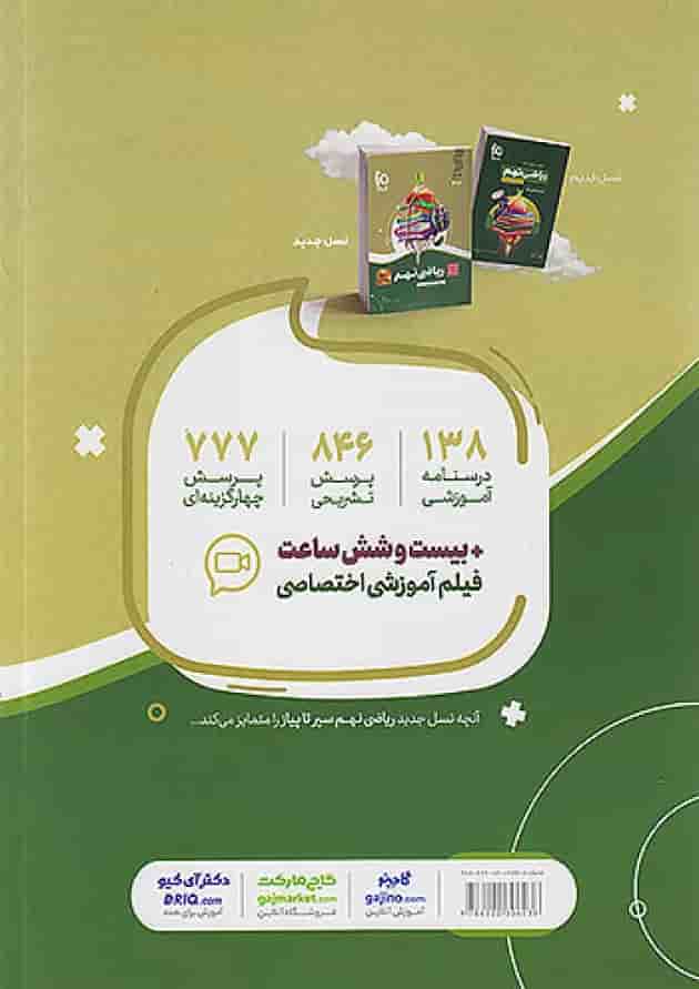 سیر تا پیاز ریاضی نهم گاج پشت جلد