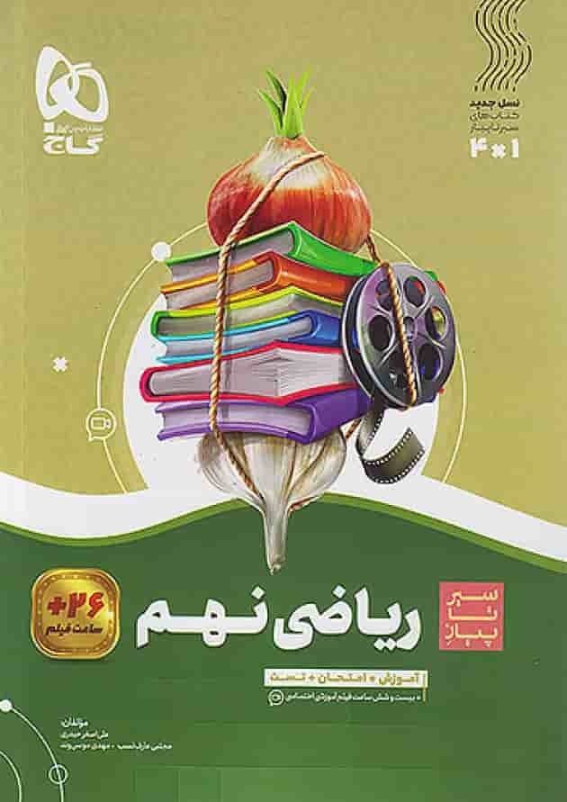 سیر تا پیاز ریاضی نهم گاج جلد