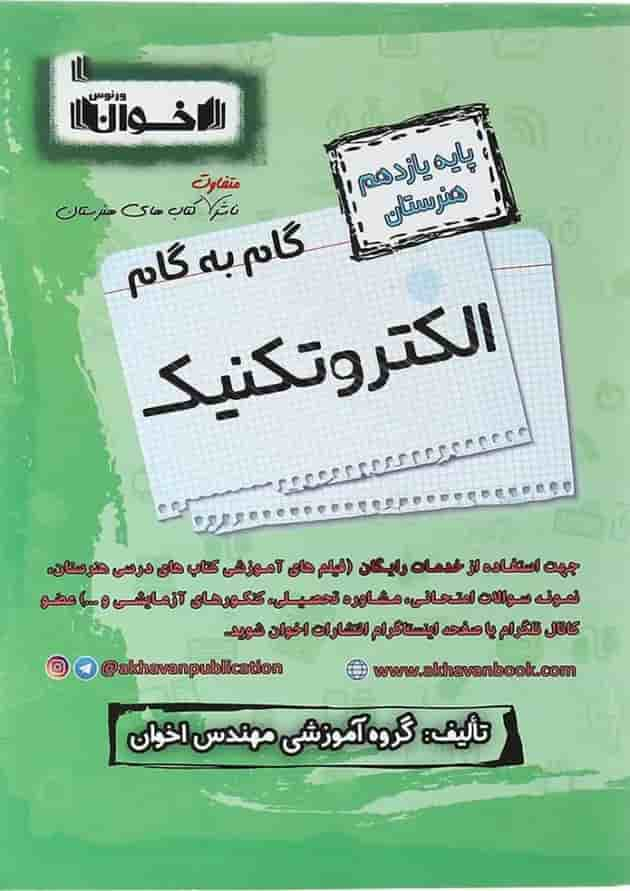 کتاب الکتروتکنیک یازدهم هنرستان سری گام به گام انتشارات اخوان ورنوس سال چاپ 1403 جلد