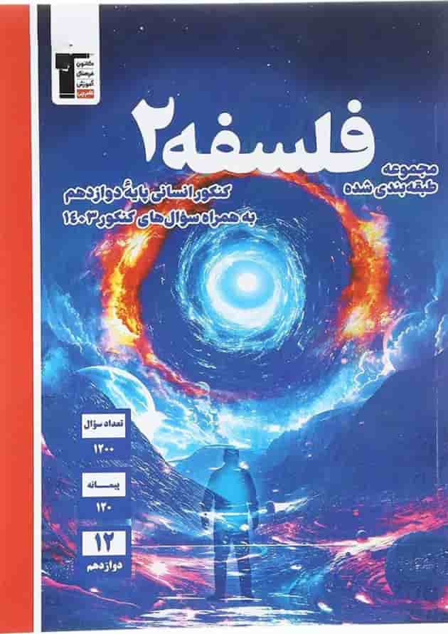 کتاب فلسفه دوازدهم انسانی سری طبقه بندی شده انتشارات کانون فرهنگی آموزش سال چاپ 1403 جلد