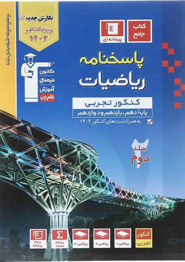 کتاب ریاضیات جامع کنکور تجربی جلد 2 سری طبقه بندی شده برای کنکور 1404 انتشارات کانون فرهنگی آموزش سال چاپ 1403 جلد