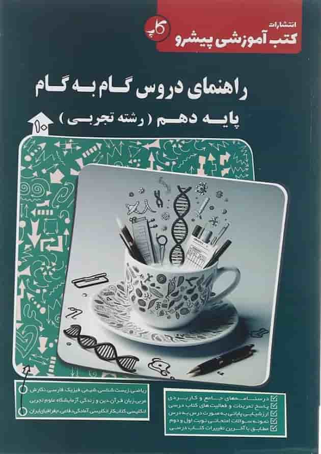 کتاب راهنمای دروس گام به گام دهم -انتشارات کاپ جلد