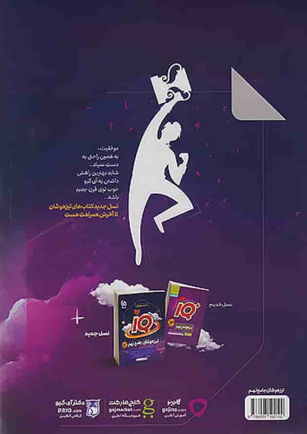 کتاب جامع تیزهوشان نهم سری iQ پشت جلد