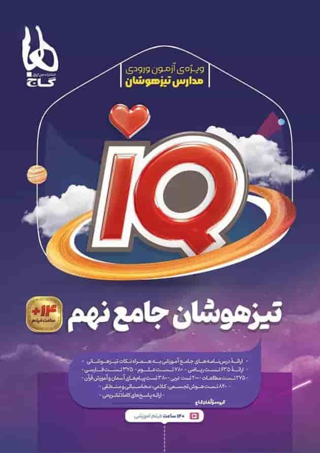 کتاب جامع تیزهوشان نهم سری iQ جلد