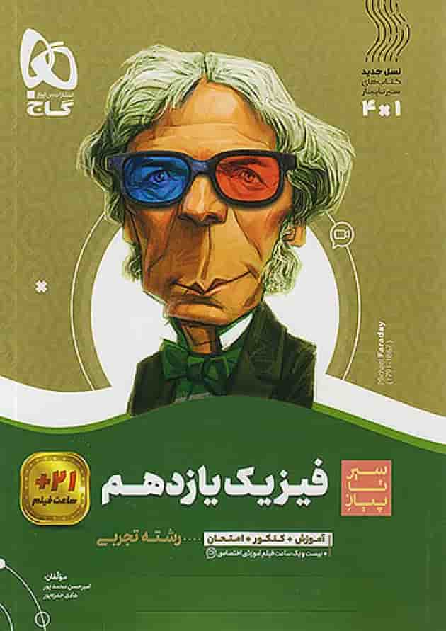 فیزیک یازدهم رشته تجربی سیر تا پیاز گاج 