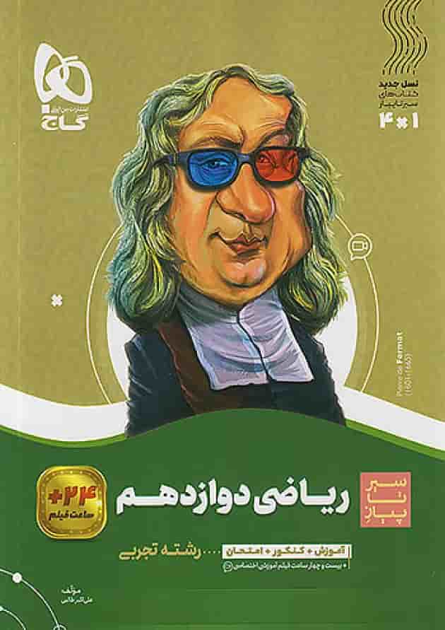 ریاضی دوازدهم رشته تجربی سیر تا پیاز گاج جلد