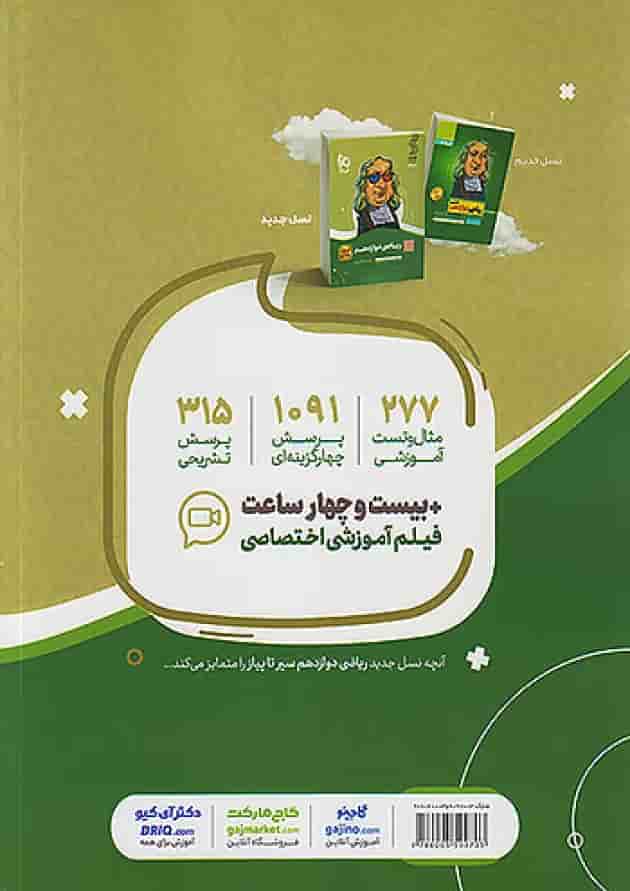 ریاضی دوازدهم رشته تجربی سیر تا پیاز گاج پشت جلد