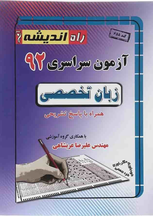 کتاب آزمون سراسری 92 زبان تخصصی جلد