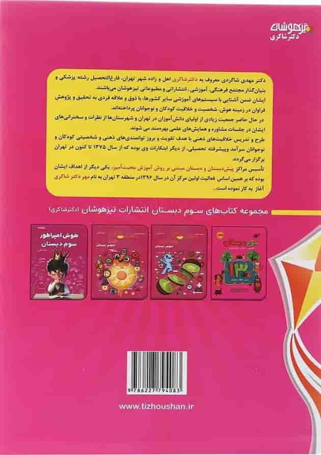 کتاب 1001 نکته تابستانه سوم انتشارات دکتر شاکری سال چاپ 1404 پشت جلد