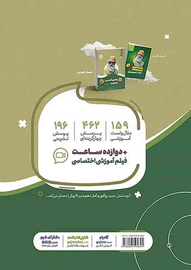 ریاضی و آمار دهم سیر تا پیاز گاج پشت جلد