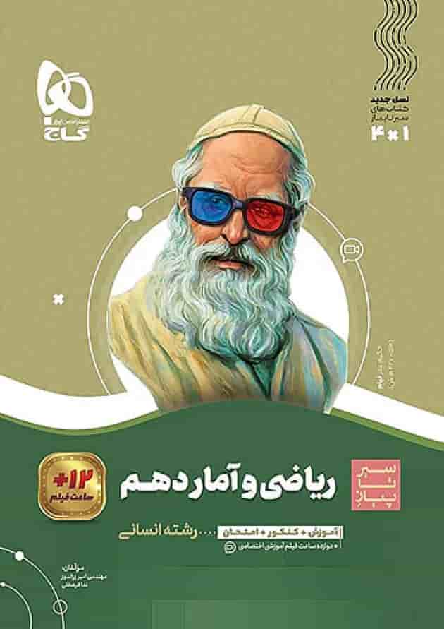 ریاضی و آمار دهم سیر تا پیاز گاج جلد