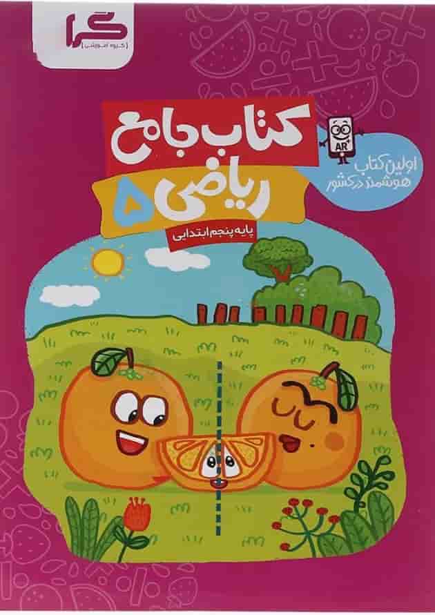 کتاب ریاضی پنجم انتشارات گراد  جلد