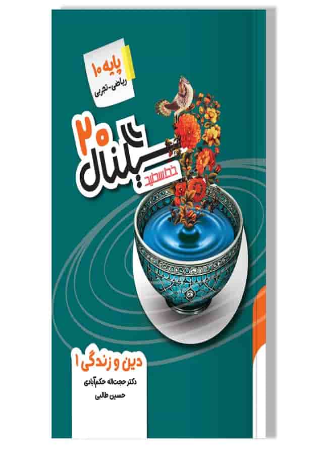 کتاب دین و زندگی دهم سری سیگنال 20 انتشارات خط سفید جلد