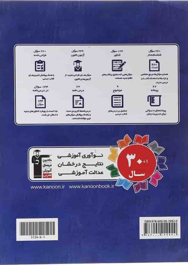 کتاب ریاضی و آمار دوازدهم انسانی سری طبقه بندی شده انتشارات کانون فرهنگی آموزش سال چاپ 1403 پشت جلد