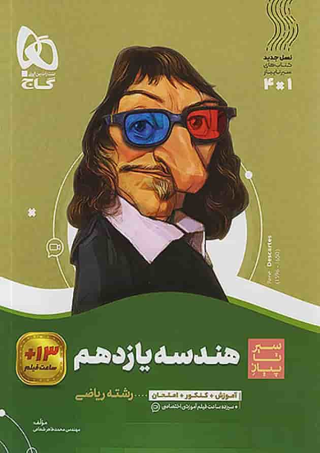 هندسه یازدهم سیر تا پیاز گاج جلد