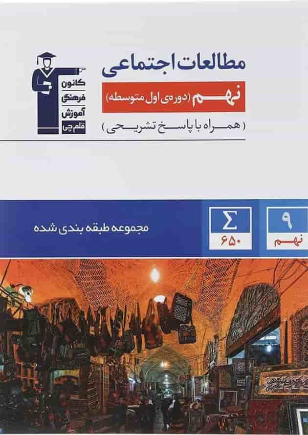 کتاب مطالعات اجتماعی نهم سری طبقه بندی شده انتشارات کانون فرهنگی آموزش سال چاپ 1403 جلد