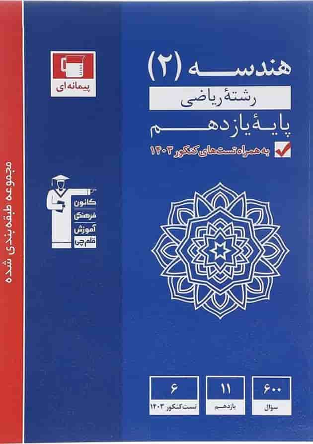 کتاب هندسه یازدهم ریاضی سری طبقه بندی شده انتشارات کانون فرهنگی آموزش سال چاپ 1403 جلد