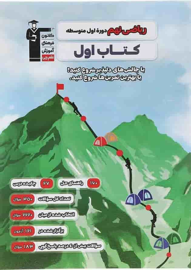 کتاب ریاضی نهم سری کتاب اول انتشارات کانون فرهنگی آموزش سال چاپ 1403 جلد