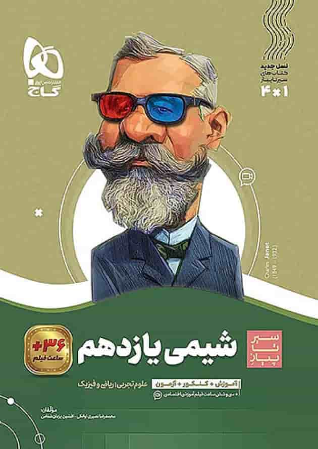 شیمی یازدهم سیر تا پیاز گاج 