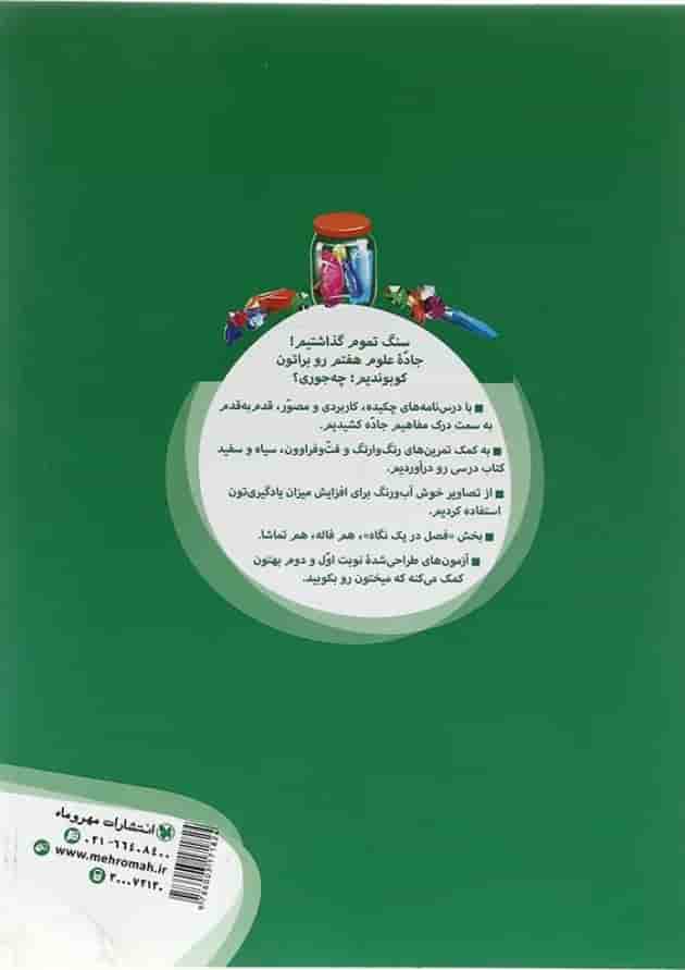 کتاب علوم هفتم سری کار آموز انتشارات مهر و ماه سال چاپ 1404 پشت جلد