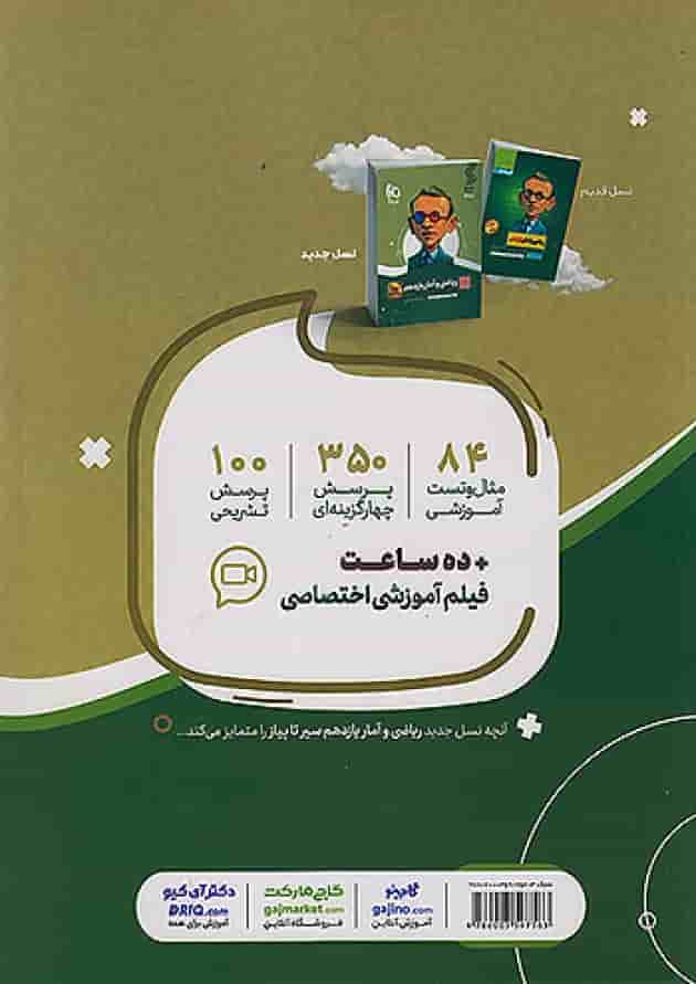 ریاضی و آمار یازدهم سیر تا پیاز گاج پشت جلد ریاضی و آمار یازدهم سیر تا پیاز گاج پشت جلد