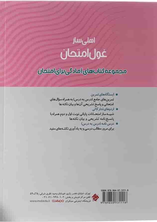 کتاب انسان و محیط زیست یازدهم سری اهلی ساز غول امتحان انتشارات مبتکران سال چاپ 1403 پشت جلد