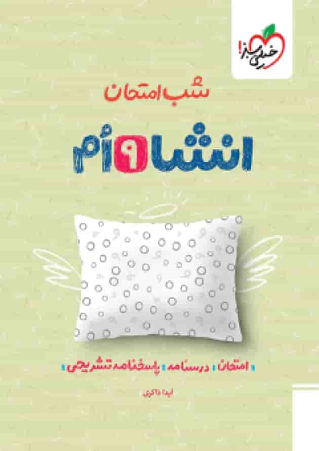 کتاب انشا نهم سری شب امتحان انتشارات خیلی سبز جلد