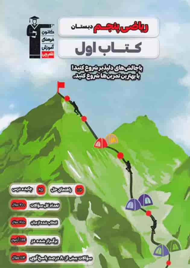 کتاب اول ریاضی پنجم دبستان قلم چی جلد