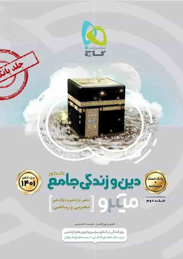 کتاب دین و زندگی جامع کنکور جلد 1 سری میکرو طبقه بندی برای کنکور 1401 جلد