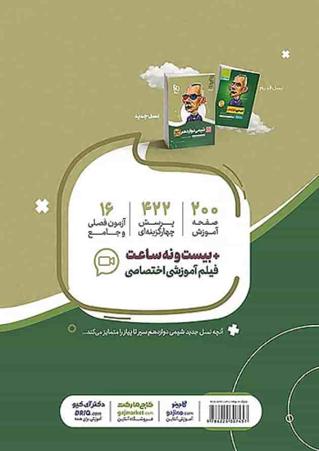 شیمی دوازدهم سیر تا پیاز گاج پشت جلد