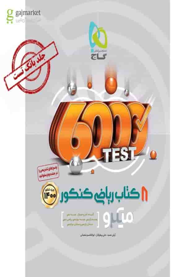 کتاب 8 کتاب ریاضی جامع کنکور ریاضی جلد 1 سری میکرو طبقه بندی کنکور 1400 جلد