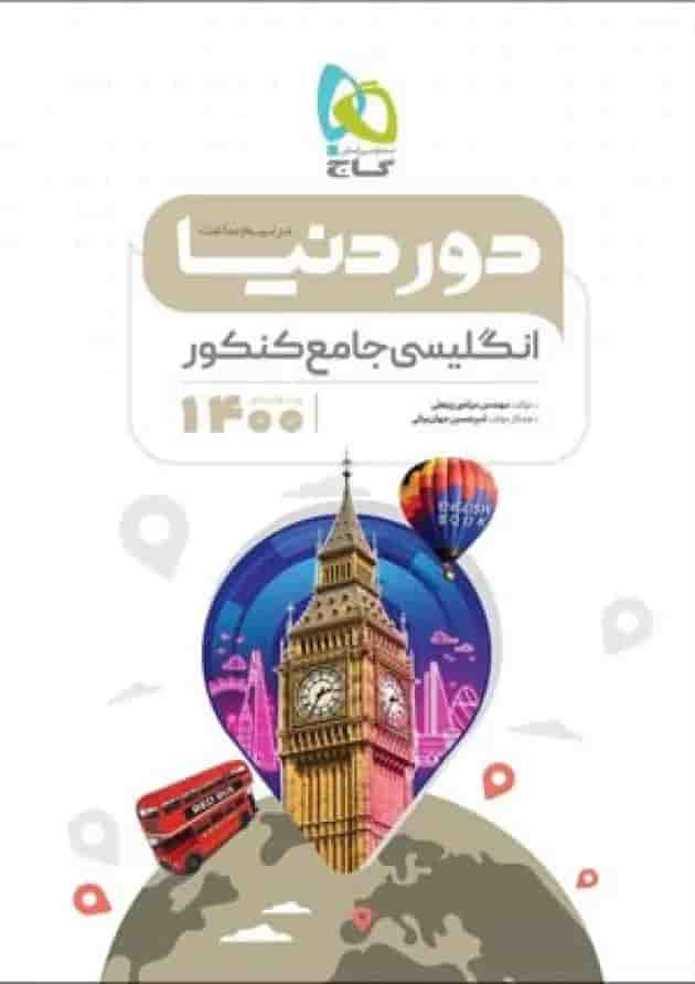 کتاب زبان انگلیسی جامع کنکور سری دور دنیا در نیم ساعت کنکور 1400 جلد