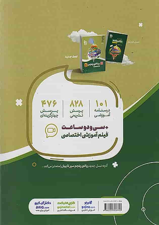 سیر تا پیاز ریاضی پنجم ابتدایی گاج 