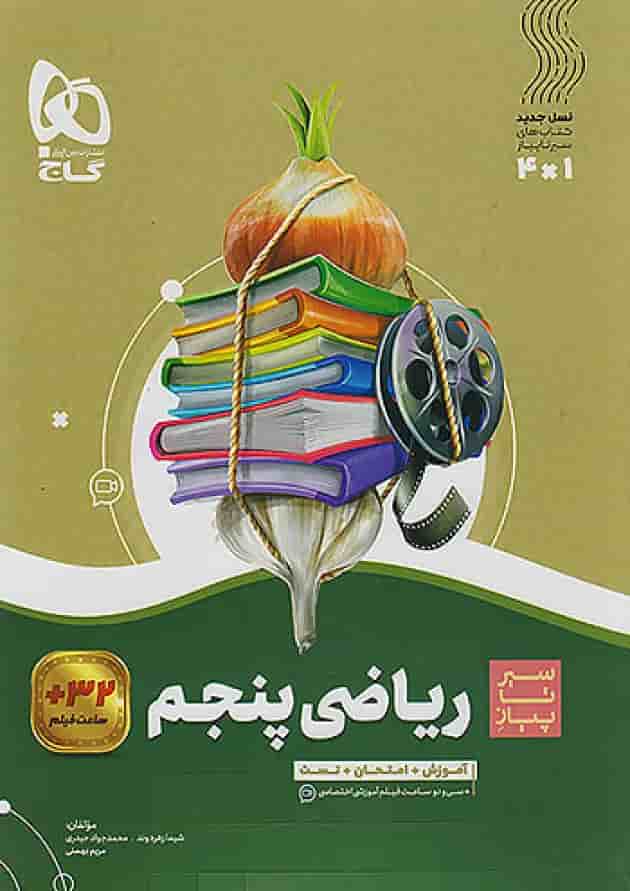 سیر تا پیاز ریاضی پنجم ابتدایی گاج 