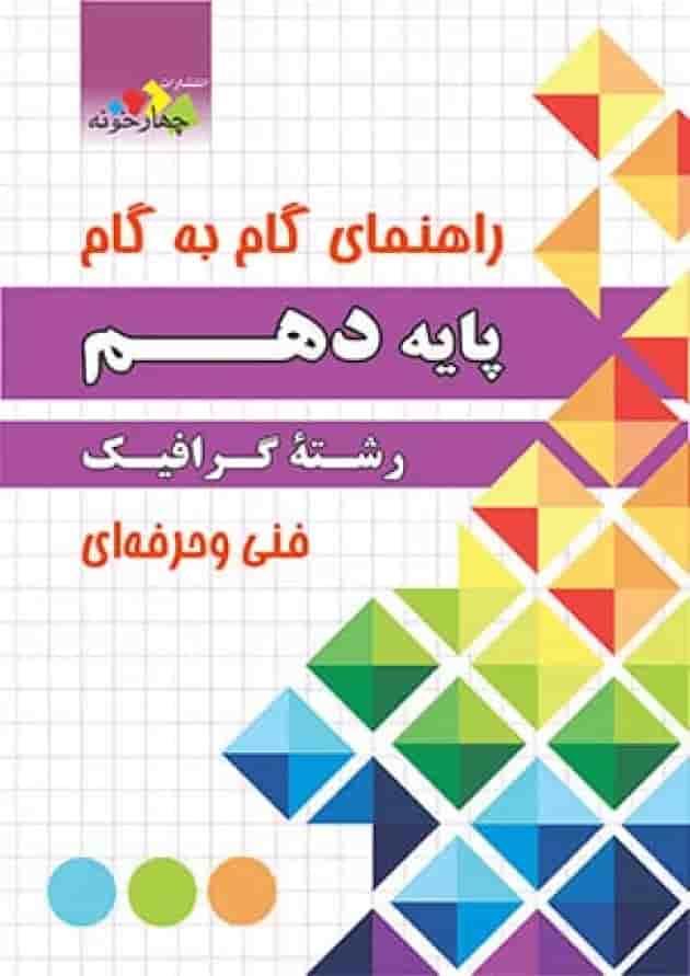 گام به گام گرافیک دهم چهارخونه جلد