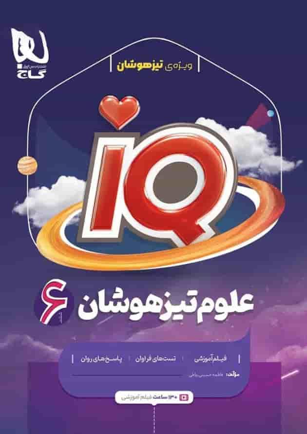 کتاب علوم ششم سری iQ جلد