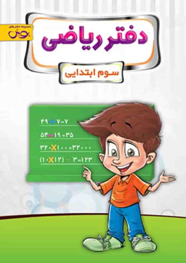دفتر ریاضی سوم پویش جلد