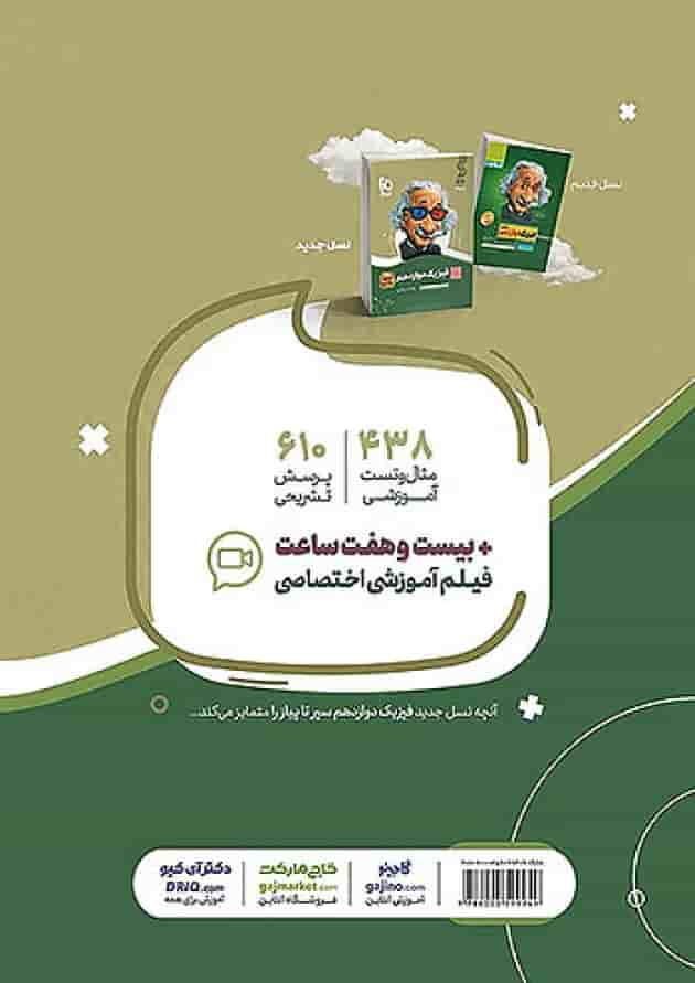 فیزیک دوازدهم رشته ریاضی سیر تا پیاز گاج پشت جلد فیزیک دوازدهم رشته ریاضی سیر تا پیاز گاج پشت جلد