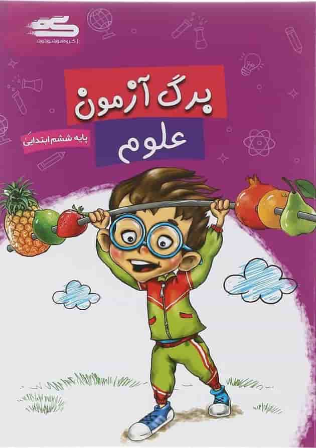 کتاب برگ آزمون علوم ششم انتشارات گراد  جلد