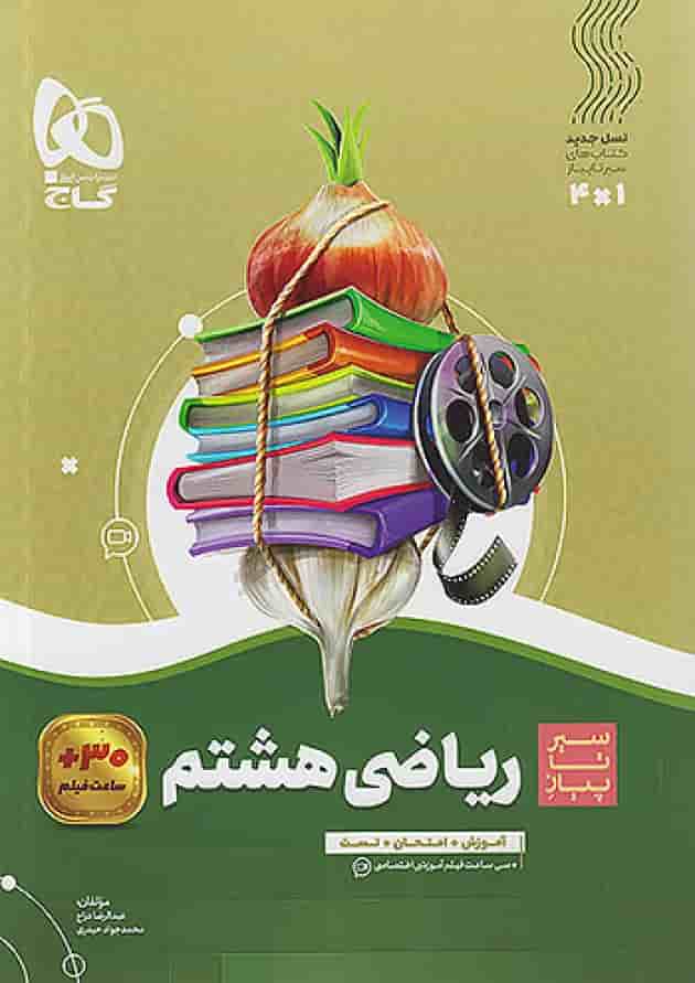 سیر تا پیاز ریاضی هشتم گاج 