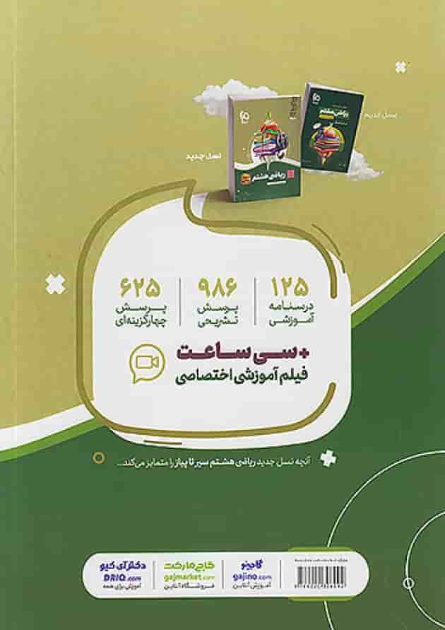 سیر تا پیاز ریاضی هشتم گاج 